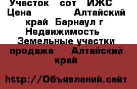 Участок 1 сот. (ИЖС) › Цена ­ 80 000 - Алтайский край, Барнаул г. Недвижимость » Земельные участки продажа   . Алтайский край